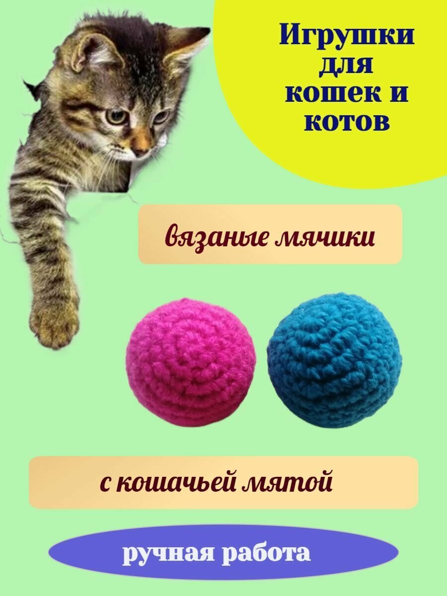 Мячики для кошек и котов с кошачьей мятой - фотография № 1