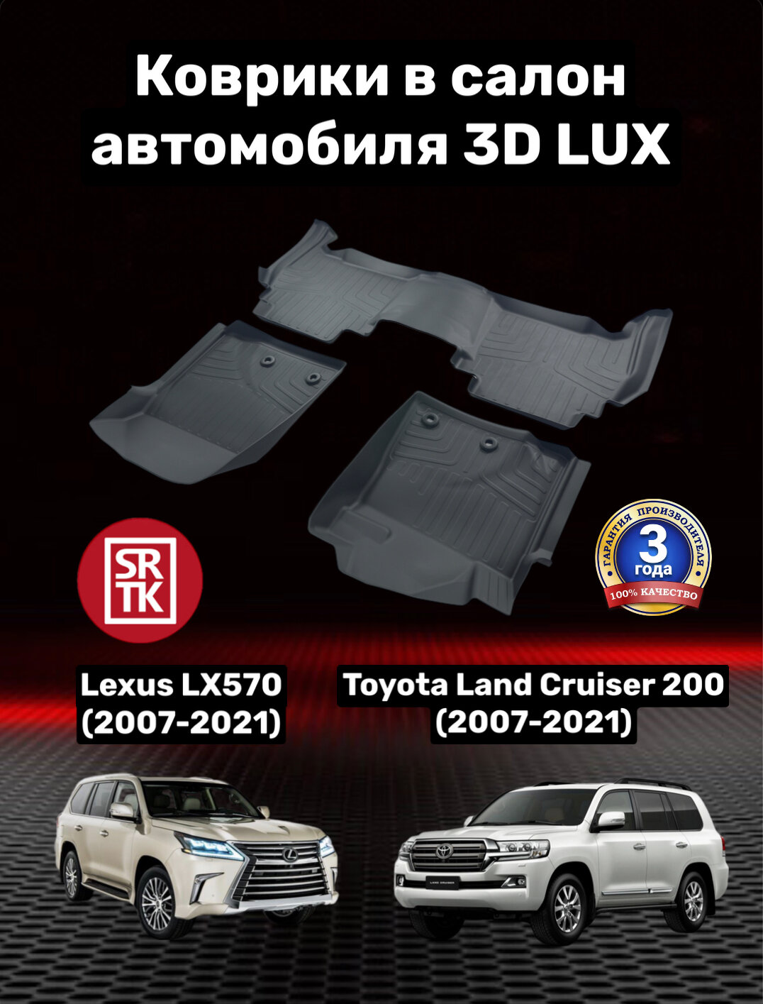 Коврики резиновые для Тойота Ленд Крузер 200 (2007-2021)/Лексус ЛХ570/Toyota Land Cruiser LC200/Lexus LX570 3D LUX SRTK (Саранск) комплект в салон