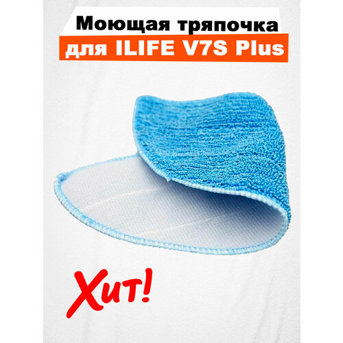 Половая тряпочка для ILIFE V7S Plus 449₽
