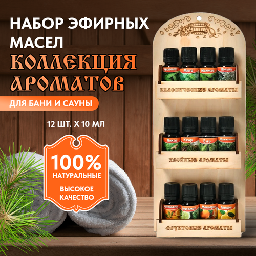 набор ароматических масел arome enjoy 12 ароматов 10 мл Набор эфирных масел для бани Коллекция ароматов