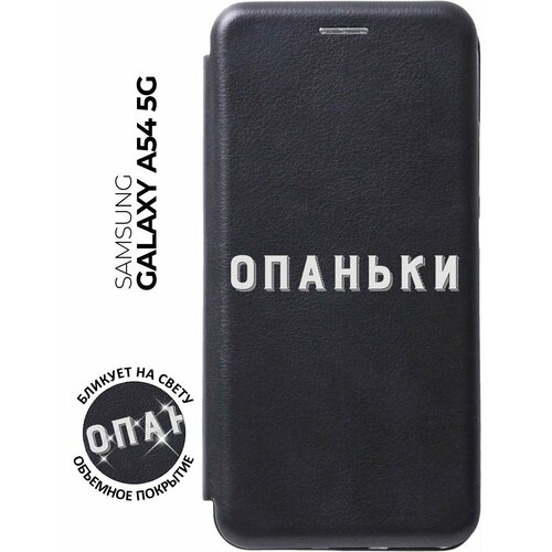 Чехол-книжка Opanki W на Samsung Galaxy A54 5G / Самсунг А54 с 3D эффектом черный чехол книжка fck pattern w на samsung galaxy a54 5g самсунг а54 с 3d эффектом черный