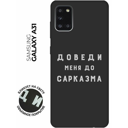 Матовый чехол Sarcasm W для Samsung Galaxy A31 / Самсунг А31 с 3D эффектом черный матовый чехол fck pattern w для samsung galaxy a31 самсунг а31 с 3d эффектом черный