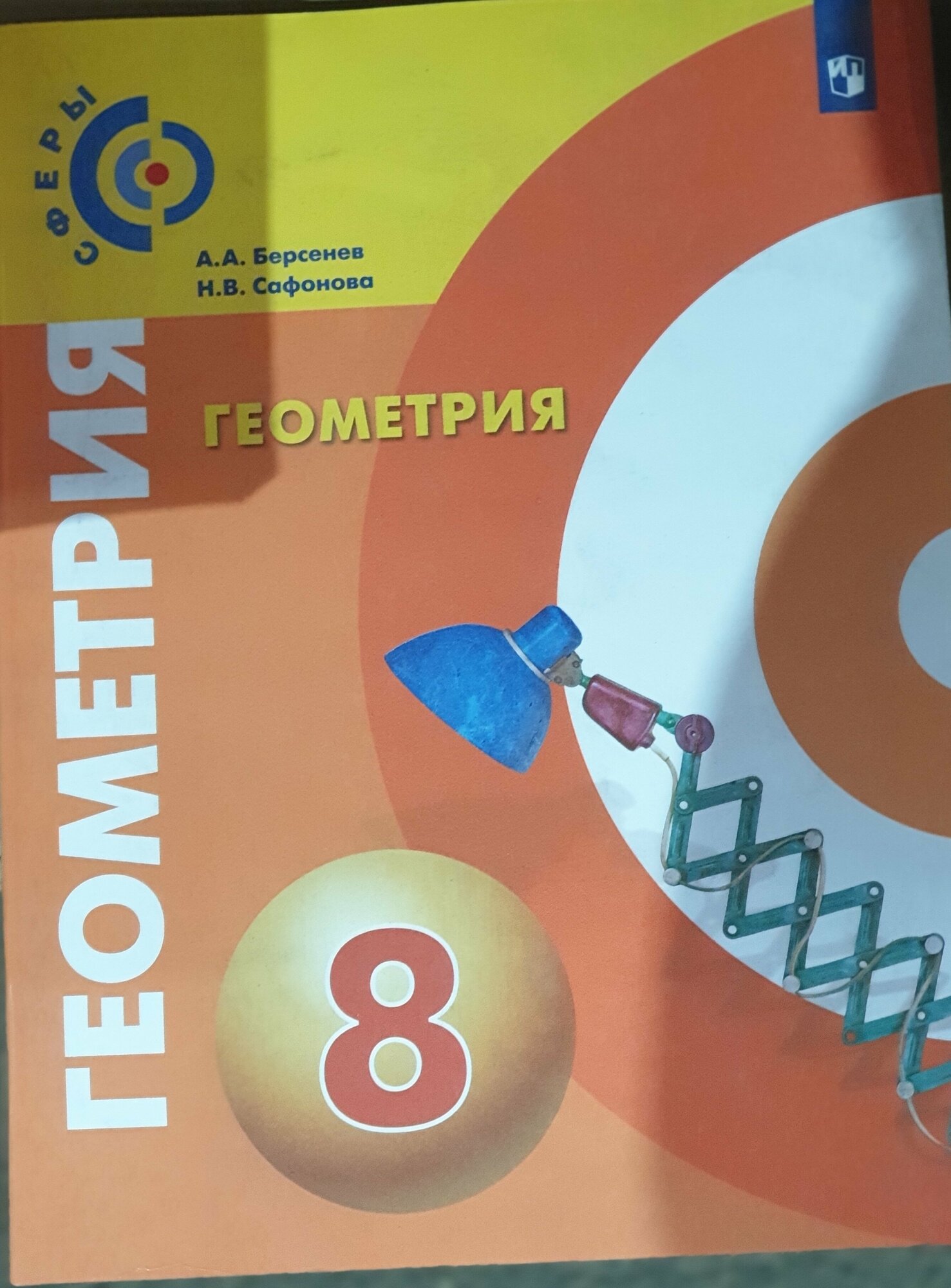 Геометрия. 8 класс. Учебник. (Сафонова Наталья Васильевна, Берсенев Александр Анатольевич) - фото №7