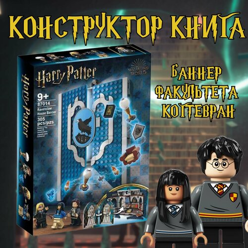 Конструктор книга Гарри Поттер Баннер факультета Когтевран / Harry Potter / 305 деталей