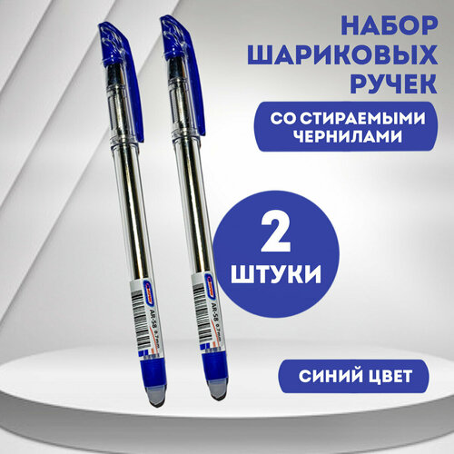 Набор ручка шариковая Пиши-стирай, стираемые чернила, синий цвет, 0,7 мм, 2 шт. ручка пиши стирай 2 шт