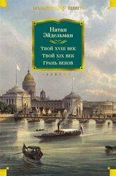 Книга Твой XVIII век. Твой XIX век. Грань веков