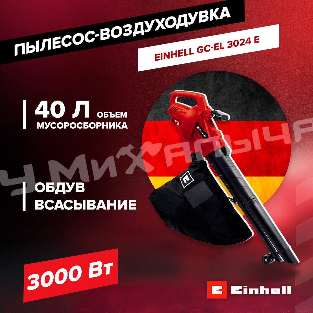 Пылесос-воздуходувка эл. Einhell GC-EL 3024 E