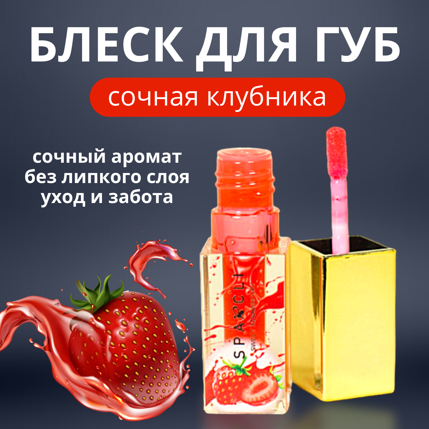 Блеск для губ Sparcli "Клубника", для увеличения губ, розовый, 5,5г