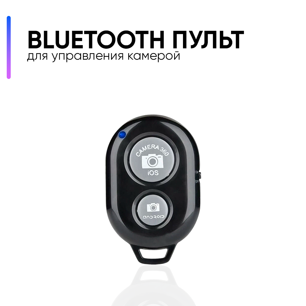 Блютуз кнопка для телефона для фото и видео/Брелок Bluetooth Remote Shutter / Универсальный пульт для селфи