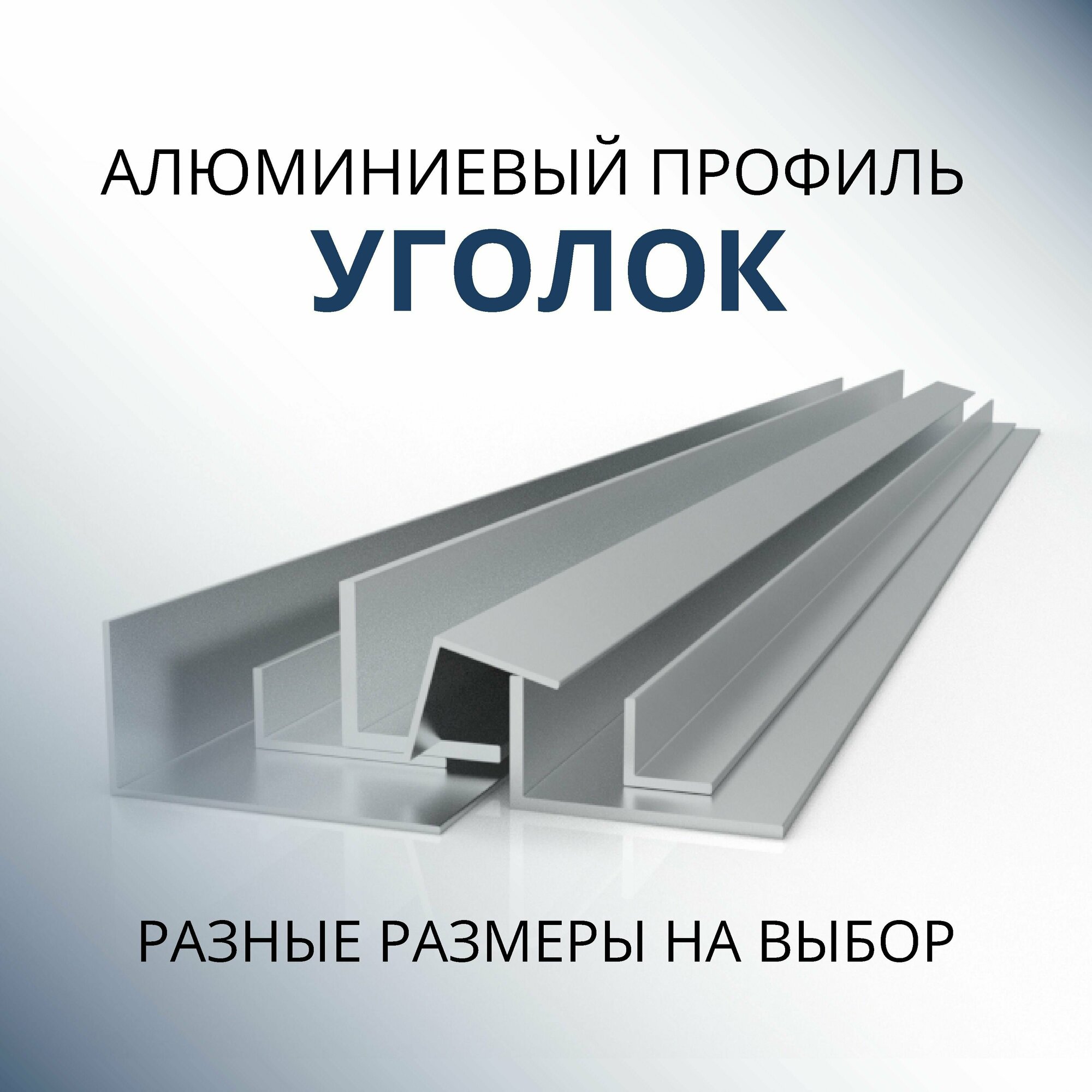 Уголок алюминиевый 40х40х4, 3000 мм