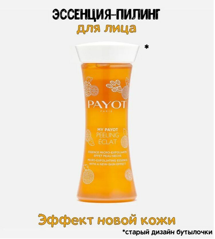 PAYOT Отшелушивающая эссенция-пилинг для обновления кожи лица My Payot - фото №6