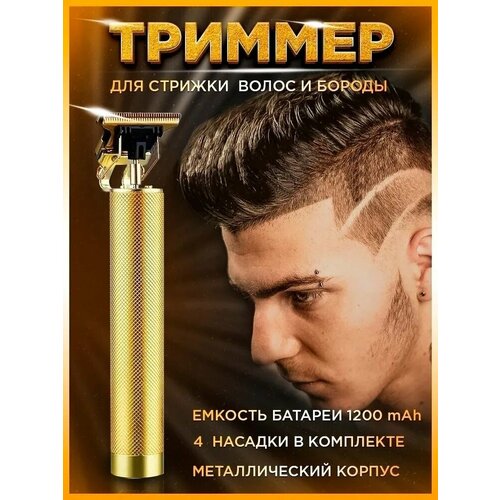 Триммер беспроводной триммер для стрижки бороды триммер для стрижки волос золотой 54000₽