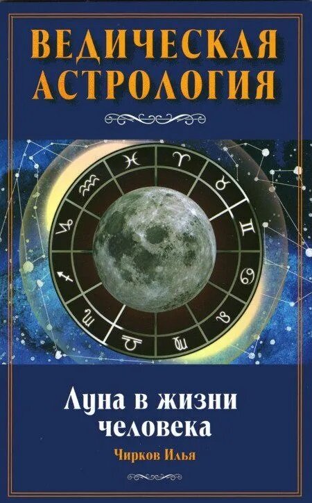 Луна в жизни человека. Ведическая астрология. Чирков И.