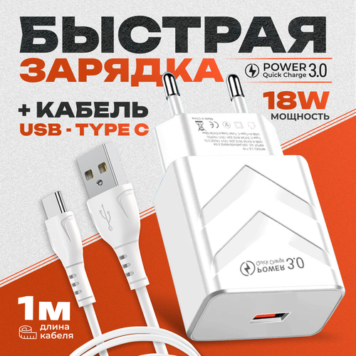 Зарядное устройство QC 3.0 18W + кабель USB Type-C 3А 1+1 для телефона/ быстрая зарядка для смартфона белый
