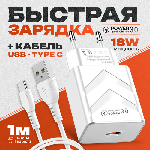 Зарядное устройство QC 3.0 с кабелем USB Type-C 3А 1+1 для телефона/ быстрая зарядка для смартфона, цвет белый