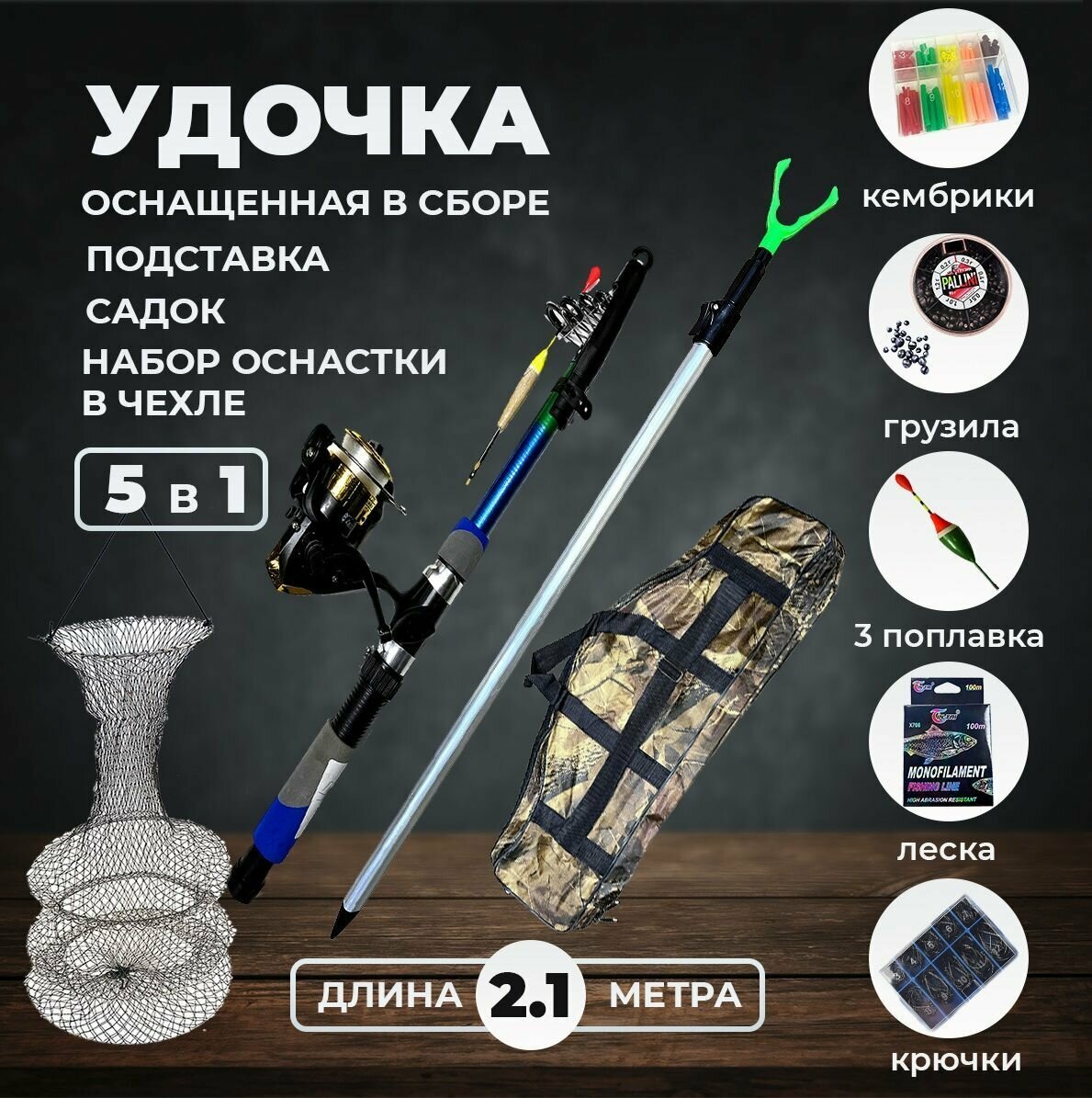 Удилище телескопическое оснащенное 2.1 метра + подставка 1.2 метра + садок 75 см + набор оснастки в чехле 80 см