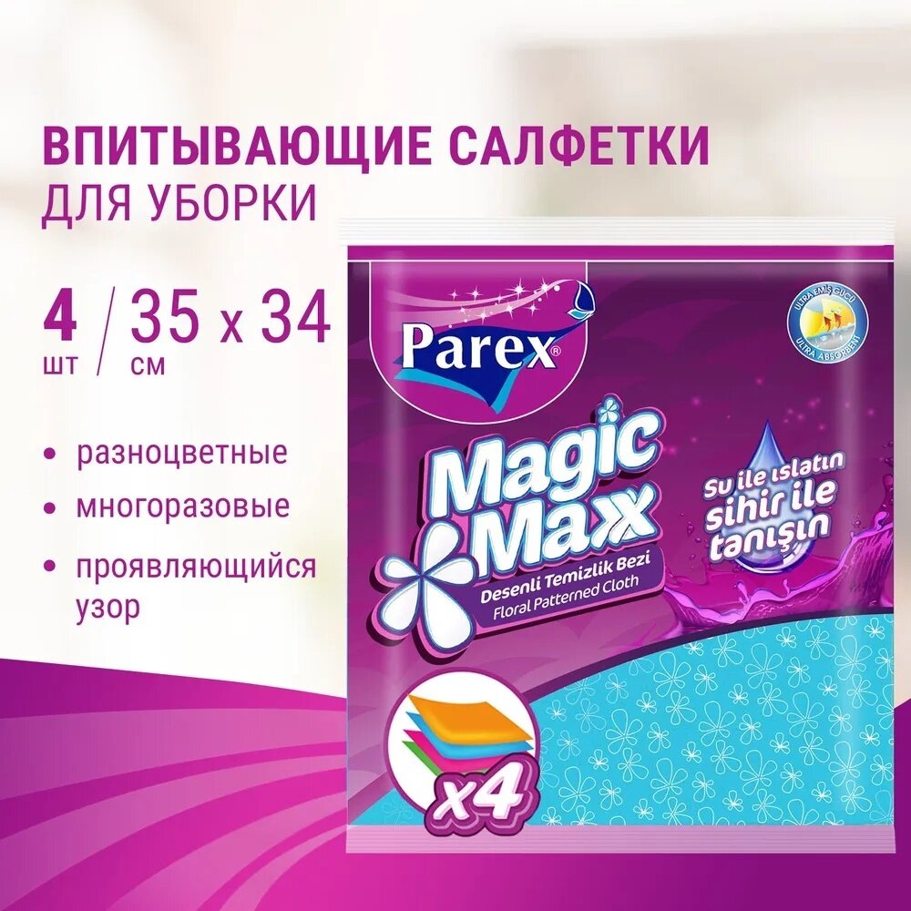 Салфетки впитывающие PAREX MAGIC MAXX, впитывающие, нетканные, 4 шт