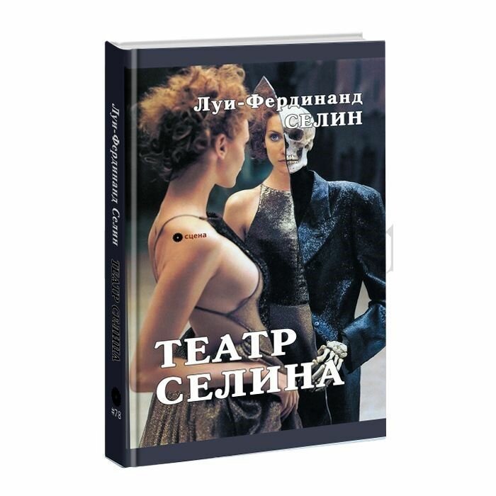 Театр Селина (Луи-Фердинанд Селин) - фото №1