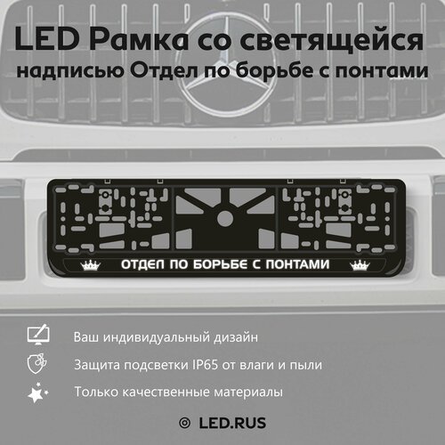 LED Рамка со светящейся надписью Отдел по борьбе с понтами 1 шт