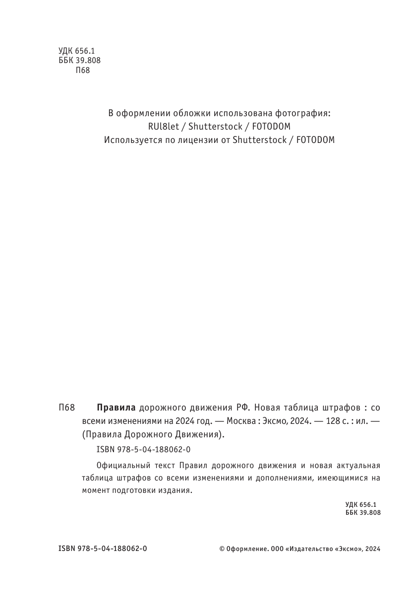 Правила дорожного движения Российской Федерации. Новая таблица штрафов. Со всеми изменениями на 2024 год - фото №4