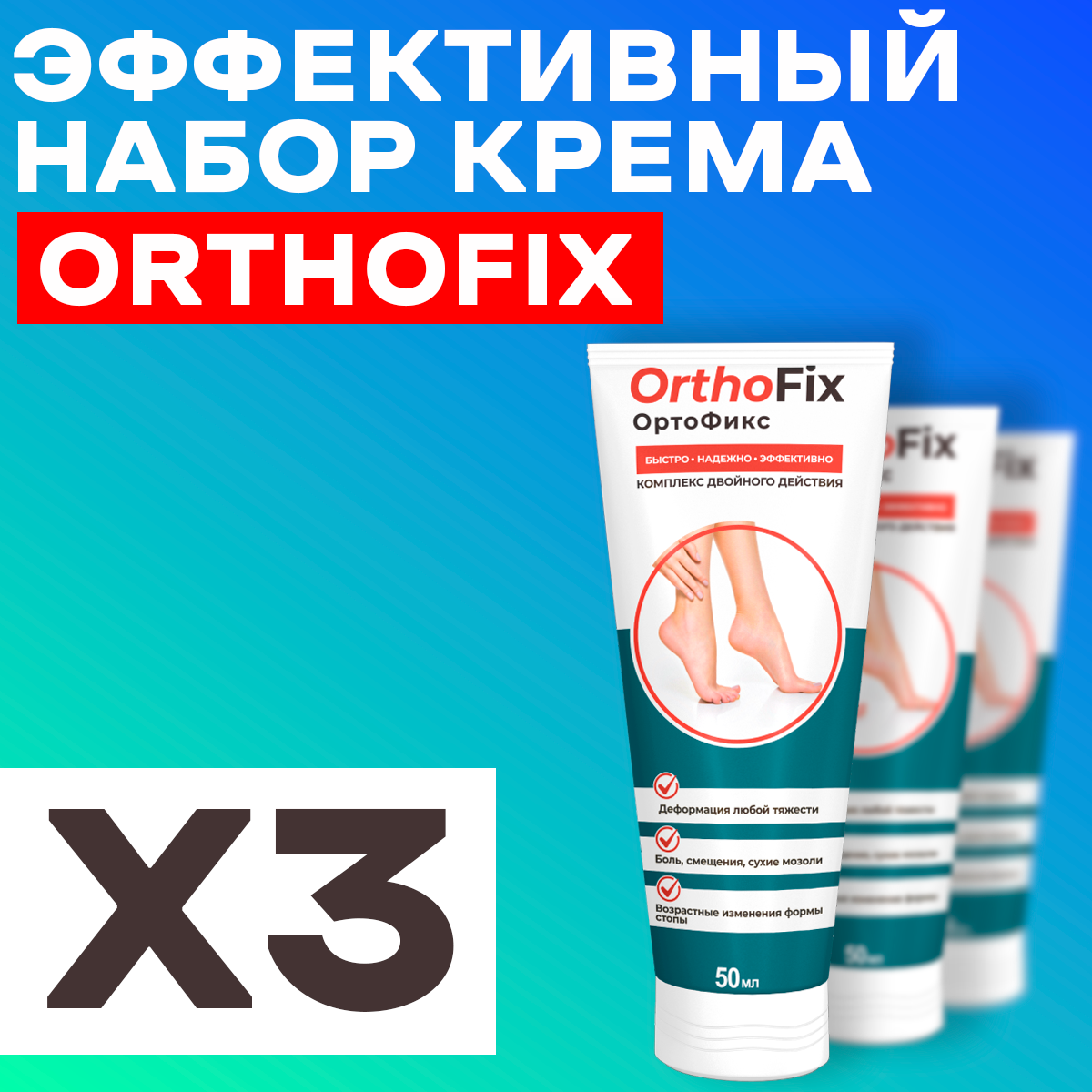 Крем Ортофикс Orthofix при вальгусной деформации