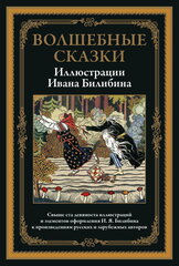 Волшебные сказки. Иллюстрации Ивана Билибина БМЛ