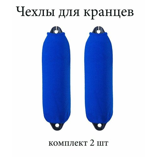 фото Чехлы для кранцев, комплект 2 шт, ярко-синие fendress