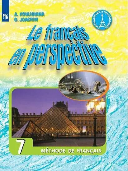 Кулигина А. С. Французский язык. Французский в перспективе. 7 класс. Учебник. ФГОС. Французский в перспективе