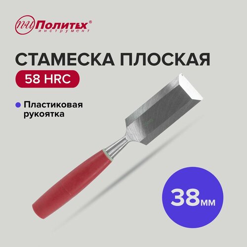 Стамеска по дереву плоская с пластиковой рукояткой 38 мм, Политех Инструмент