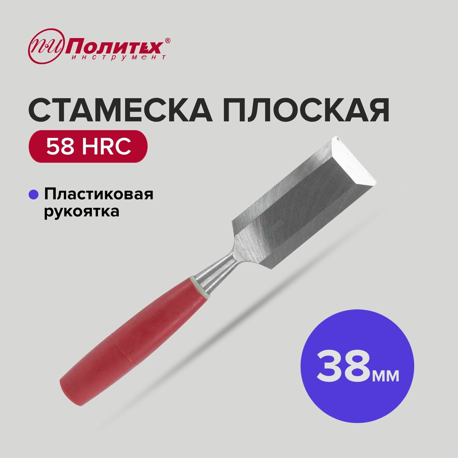 Стамеска плоская с пластиковой рукояткой 38 мм Политех Инструмент