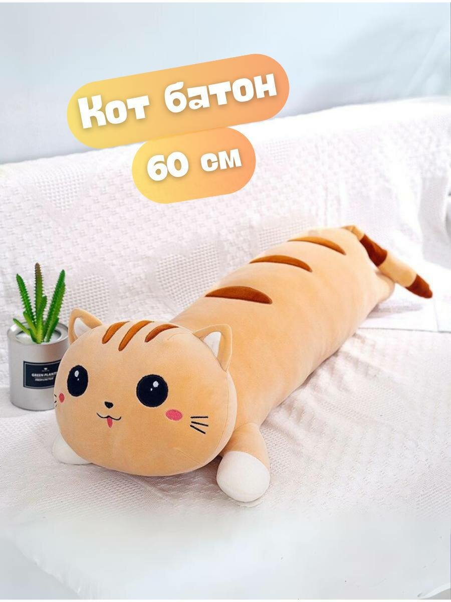 Кот батон/багет. Длинный кот. Кот-валик 60 см, рыжий