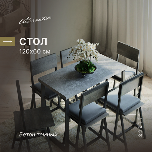Изображение товара Стол для кухни и гостиной, обеденный, офисный, для кафе, для кофейни и ресторана Alternative Бетон темный 120х60 см