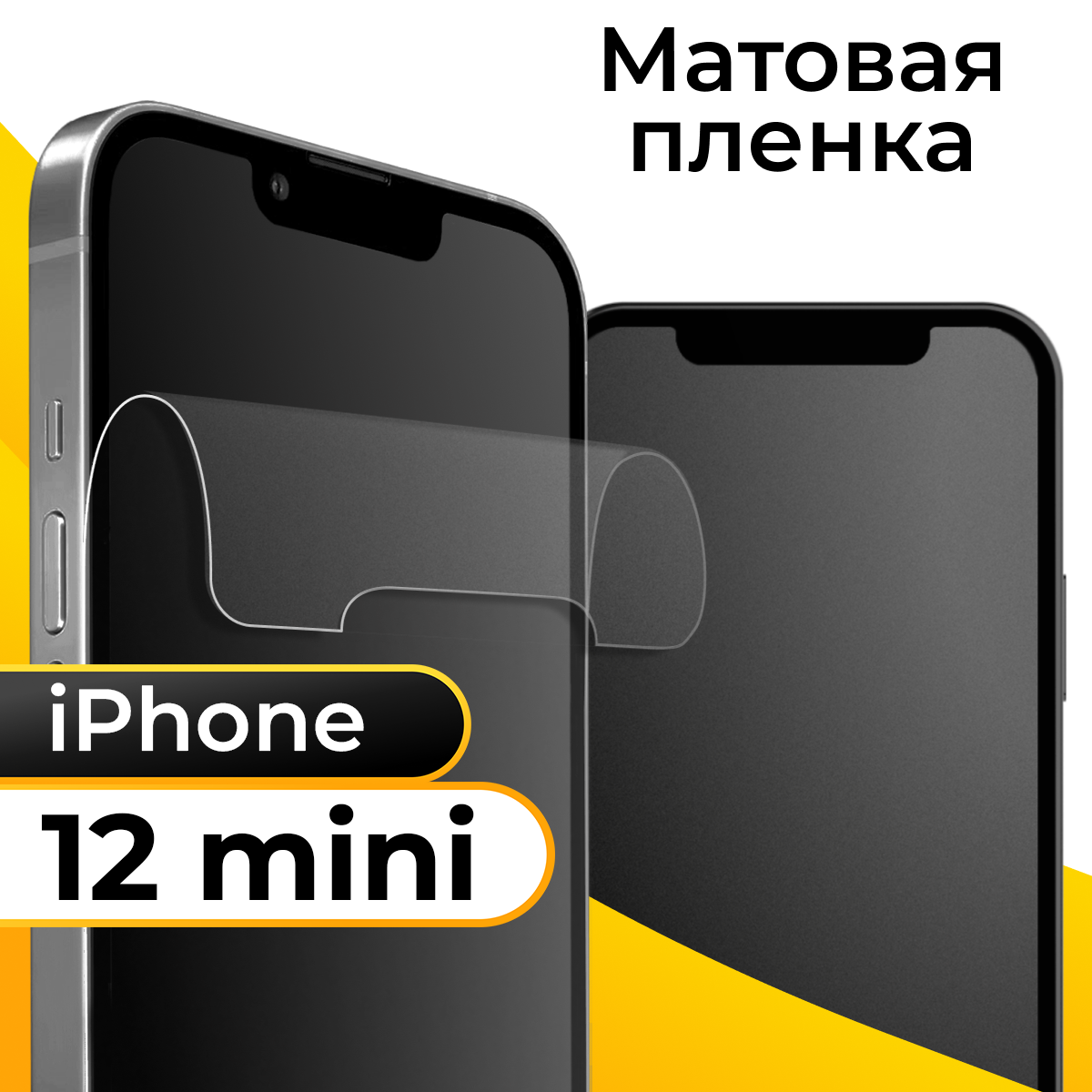 Комплект 2 шт. Матовая пленка для смартфона Apple iPhone 12 mini / Защитная противоударная пленка на телефон Эпл Айфон 12 Мини / Гидрогелевая пленка