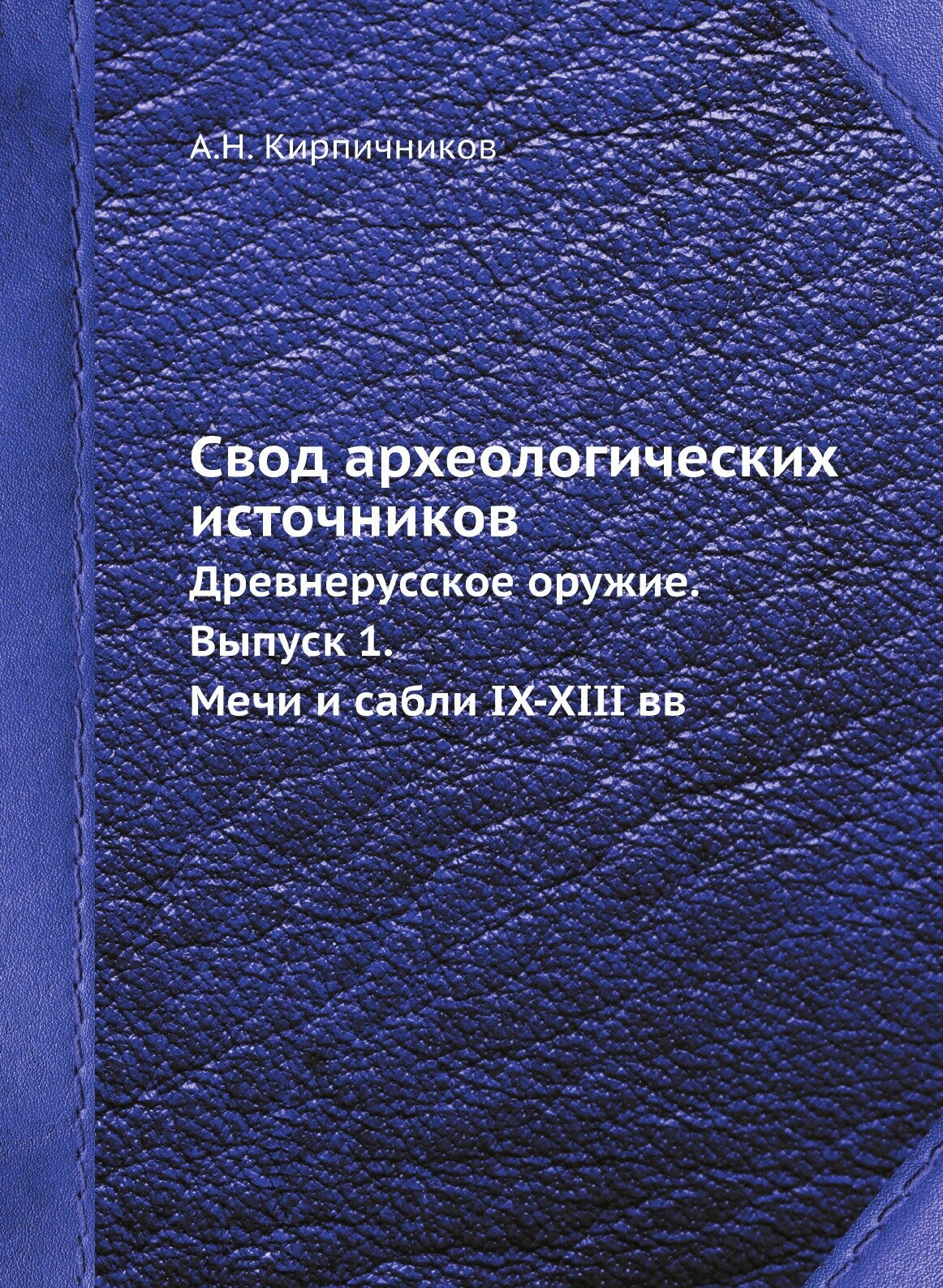Книга Свод археологических источников. Древнерусское оружие. Выпуск 1. Мечи и сабли IX-... - фото №1