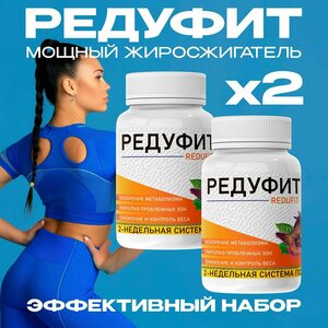 Жиросжигатель Редуфит, таблетки для похудения, для снижения веса. REDUfit 24/7 для мужчин и женщин, капсулы