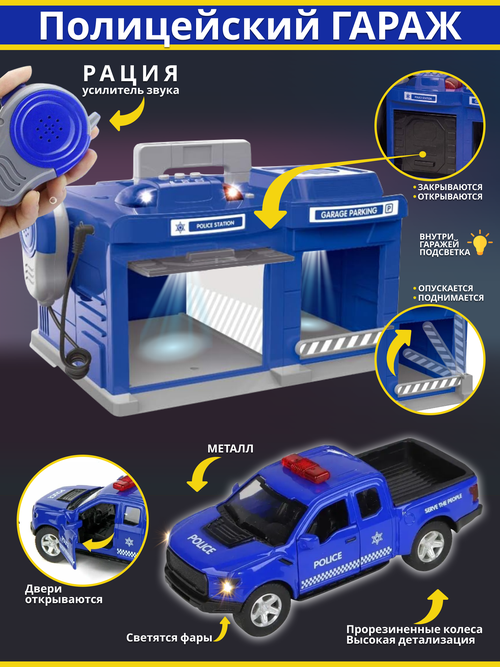 Игрушка Полицейский гараж со светом, звуком, в комплекте металлическая машинка полиция (двери открываются) и рация для детей