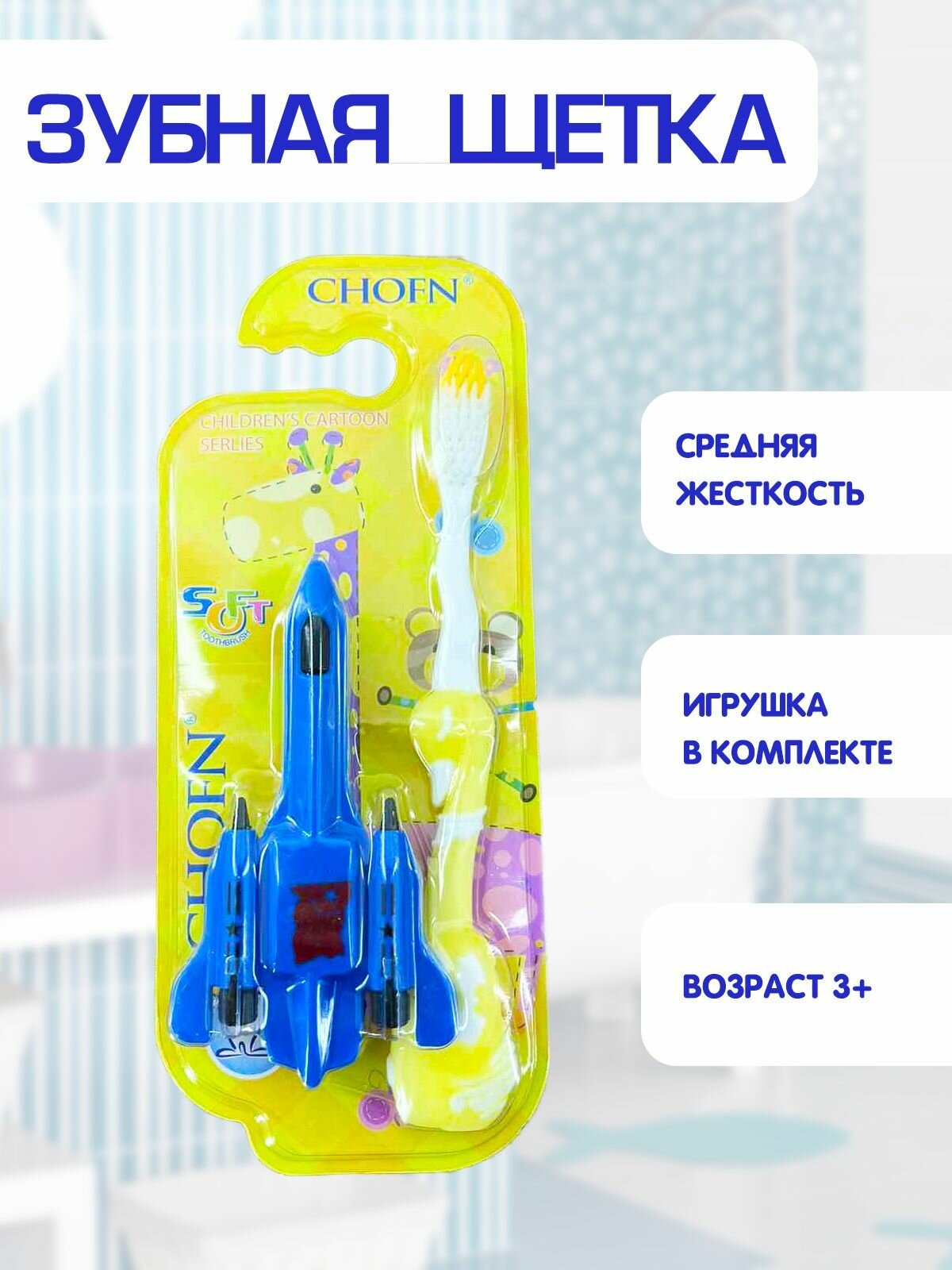 Зубная щетка детская средняя жесткость игрушка самолетик в комплекте 2в1 желтый TH482