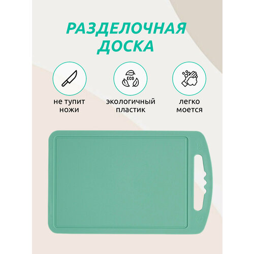 Доска разделочная Martika 18х28 см средняя, пластиковая разделочная доска, пластиковая кухонная доска прямоугольная, разделочная доска для кухни мятный