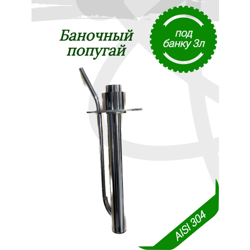 Попугай для самогона баночный 1200₽