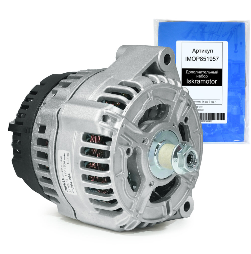 Генератор MAHLE AAN8166 (MG 52, 11.204.254, IMA304254) с набором Iskramotor для New Holland, МТЗ 320, Terrion дв. Deutz BF6M1013FC, Claas Mega 350, 360, 370 двигатель OM906LA, Valtra дв. Sisu 620DS, John Deere 6068TL. — фото 4