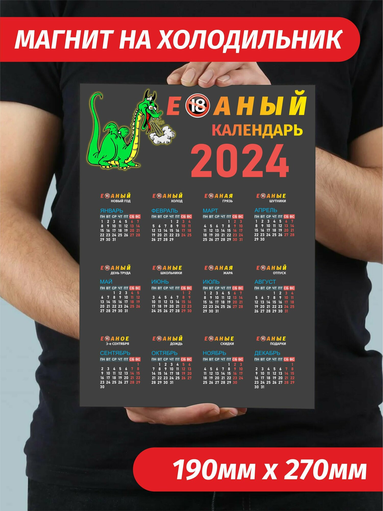 Календарь 2024 на магните прикол на холодильник в подарок