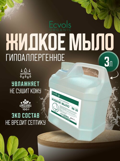 Жидкое мыло для рук и тела Ecvols Organic 