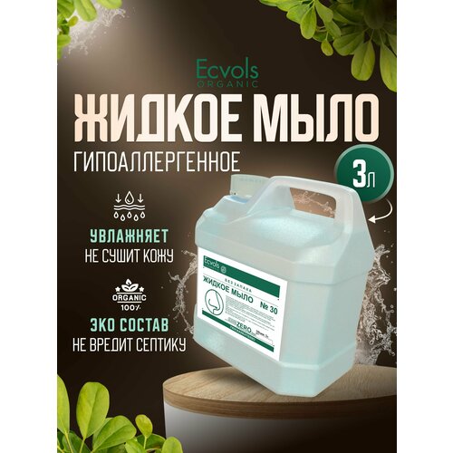 Жидкое мыло для рук и тела Ecvols Organic Без запаха увлажняющее, натуральное, 3 л жидкое мыло для рук ecvols 30 увлажняющее гипоаллергенное антибактериальное без запаха 3 л