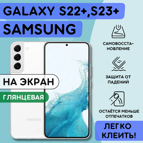 Гидрогелевая полиуретановая плёнка на SAMSUNG Galaxy S22+ 5G, Galaxy S23+, пленка защитная самсунг на галакси с22 плюс 5 джи, c23 плюс