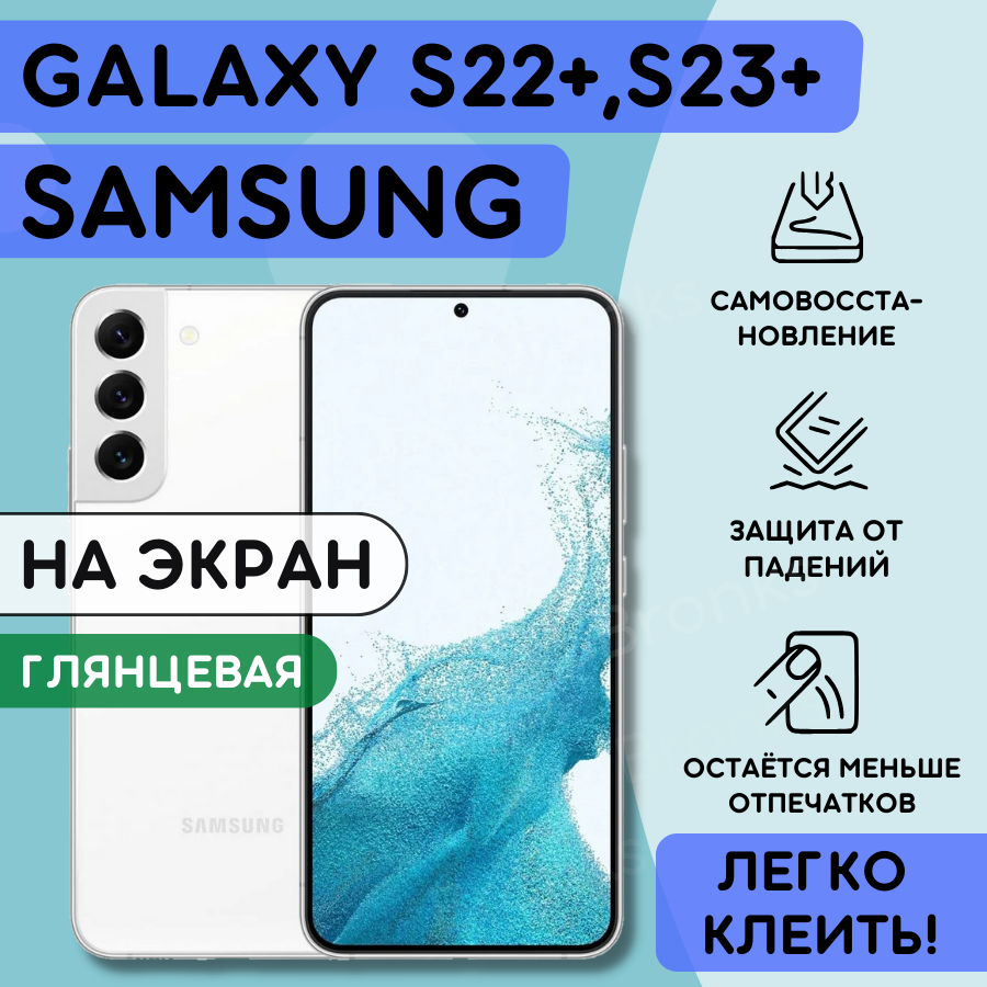 Гидрогелевая полиуретановая плёнка на SAMSUNG Galaxy S22+ 5G Galaxy S23+ пленка защитная самсунг на галакси с22 плюс 5 джи c23 плюс