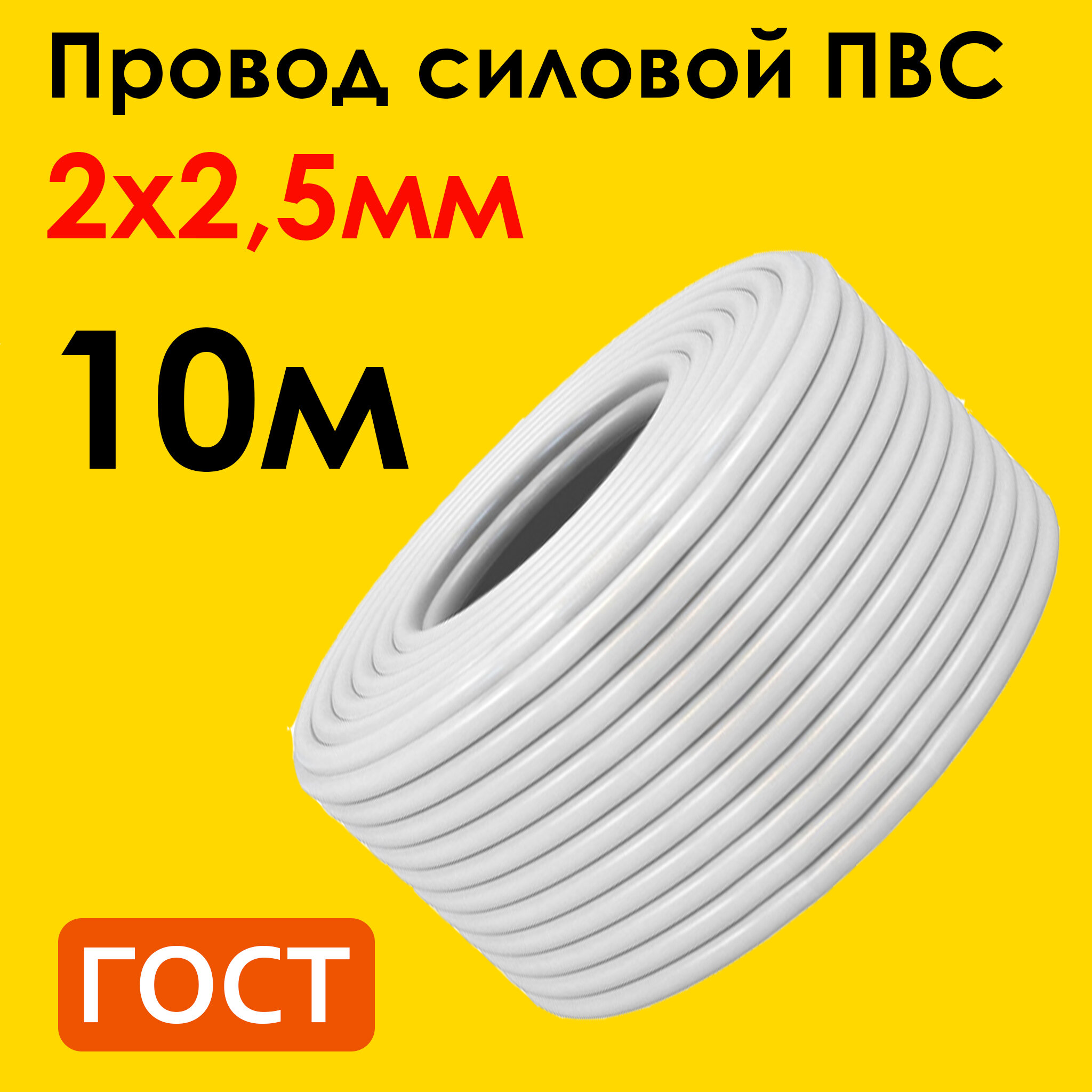 Провод ПВС 2х2,5мм2, длина 10 метров, кабель ПВС медный силовой соединительный двухжильный ГОСТ "Наш кабель"