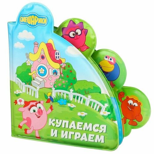 Книжка для игры в ванной смешарики Купаемся и играем играем купаемся спим