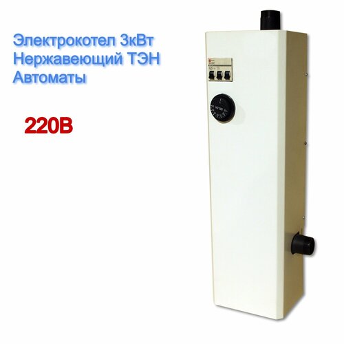 Электрокотел отопления Нержавеющий ТЭН 3кВт 710000₽