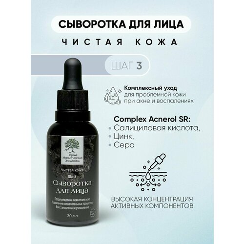 Сыворотка для лица Чистая кожа против акне 50мл
