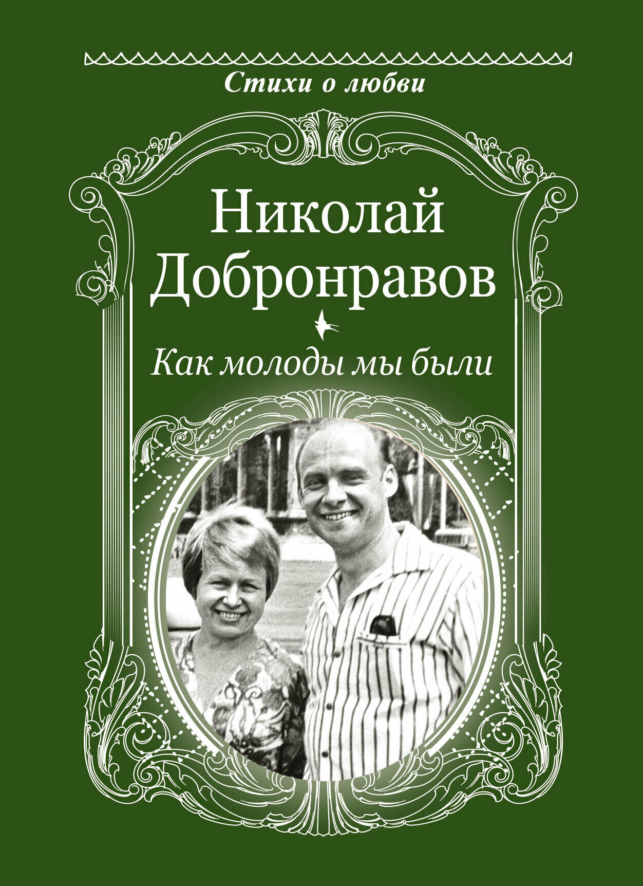 Как молоды мы были (Добронравов Николай Николаевич) - фото №2